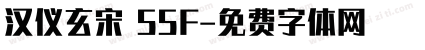 汉仪玄宋 55F字体转换